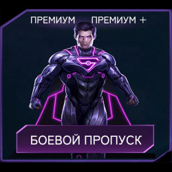 [ОФИЦИАЛЬНЫЙ ДОНАТ] наборы, боевой пропуск